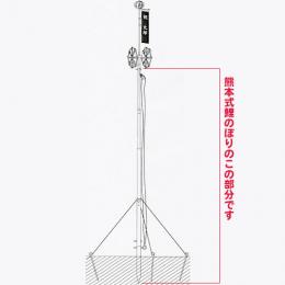 鯉のぼりレギュラーポール/熊本式名前旗取付器具(TI)